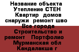  › Название объекта ­ Утепление СТЕН, Квартир, домов снаружи, ремонт шво - Все города Строительство и ремонт » Портфолио   . Мурманская обл.,Кандалакша г.